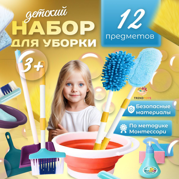 Детский игровой набор для уборки 12 предметов со шваброй и ведром ...