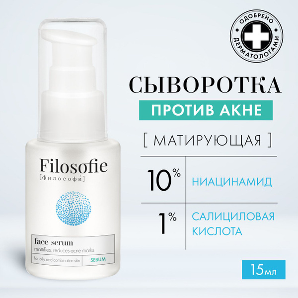FILOSOFIE Сыворотка для лица от прыщей и акне с ниацинамидом и ...
