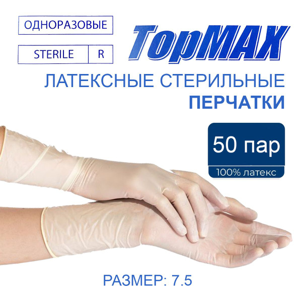 Перчатки СТЕРИЛЬНЫЕ "TopMAX", хирургические, латексные, текстур н/о, р ...
