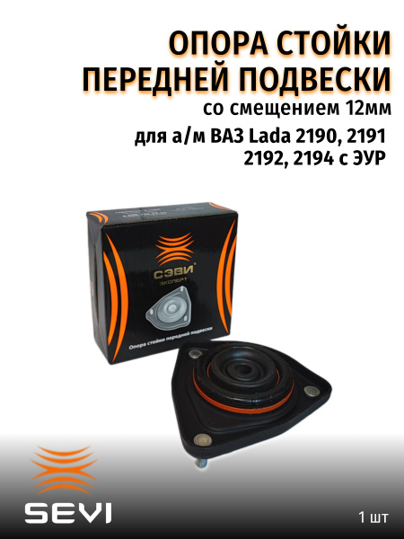 Опора стойки 2190 SEVI ЭКСПЕРТ с РМП смещение 12мм - купить по ...