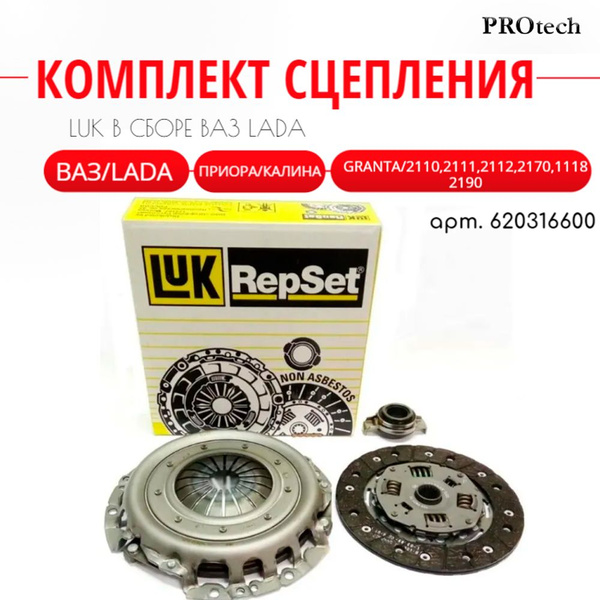 Комплект сцепления в сборе Luk 620316600 ВАЗ Лада Калина Приора Гранта ...