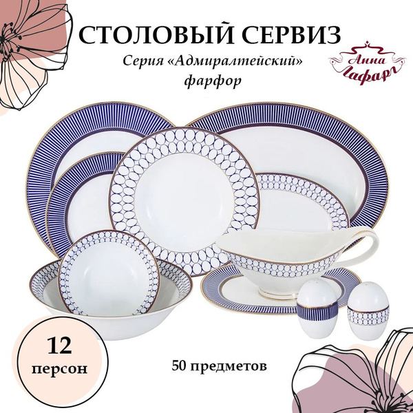 Фарфоровый набор посуды столовой 12 персон Anna Lafarg, Адмиралтейский ...