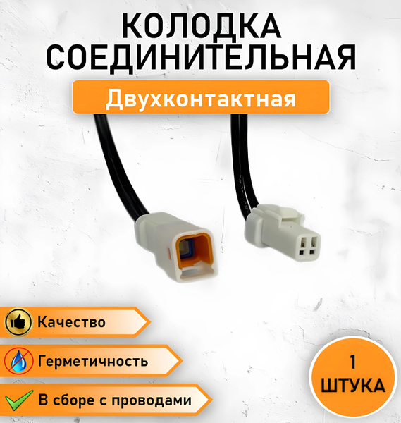 Колодка двухконтактная (П+М), разъем герметичный в сборе с проводом ОЕМ ...