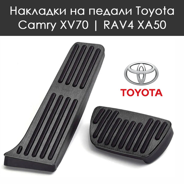 Накладки на педали Toyota Camry XV70 / RAV4 XA50 / Тойота Камри / Рав4 ...