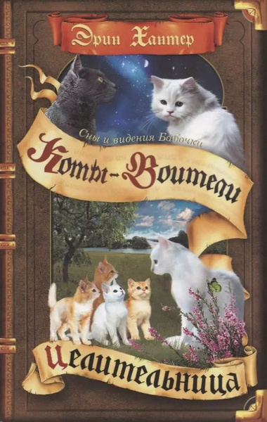 Коты-воители. Цикл Cны и видения Бабочки. Целительница купить на OZON ...