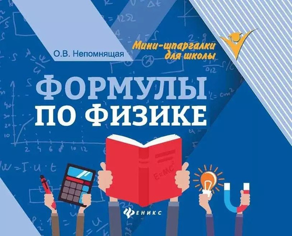 Формулы по физике. 4-е издание - купить с доставкой по выгодным ценам в ...