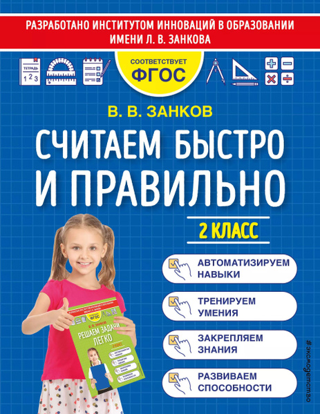 Считаем быстро и правильно. 2 класс - купить с доставкой по выгодным ...