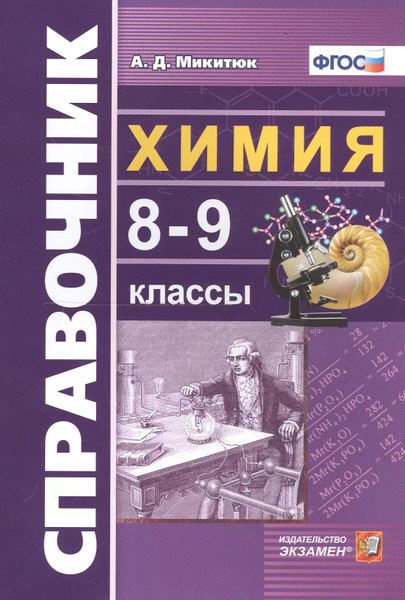 Справочник по химии. 8-9 классы - купить с доставкой по выгодным ценам ...