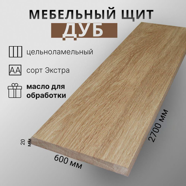 Мебельный щит ДУБ ЦЕЛЬНОЛАМЕЛЬНЫЙ 2700x600x20 - купить с доставкой по ...