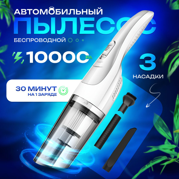 Автомобильный беспроводной ручной пылесос для салона машины и дома ...