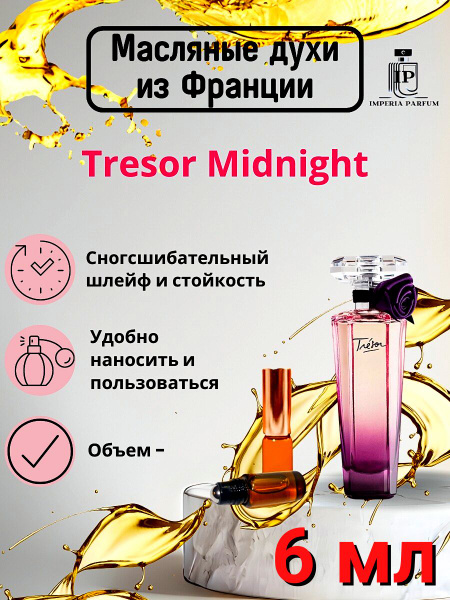 Духи масляные Стойкие Tresor Midnight Rose/Трезор Миднайт - купить с ...