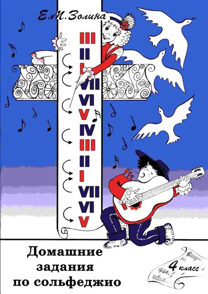 Домашние задания по сольфеджио. 4 класс. Золина Е. | Золина Е. М ...
