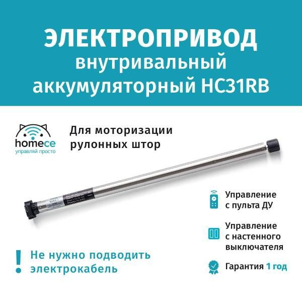 Электропривод для рулонных штор HOMECE HC31RB - купить с доставкой по ...