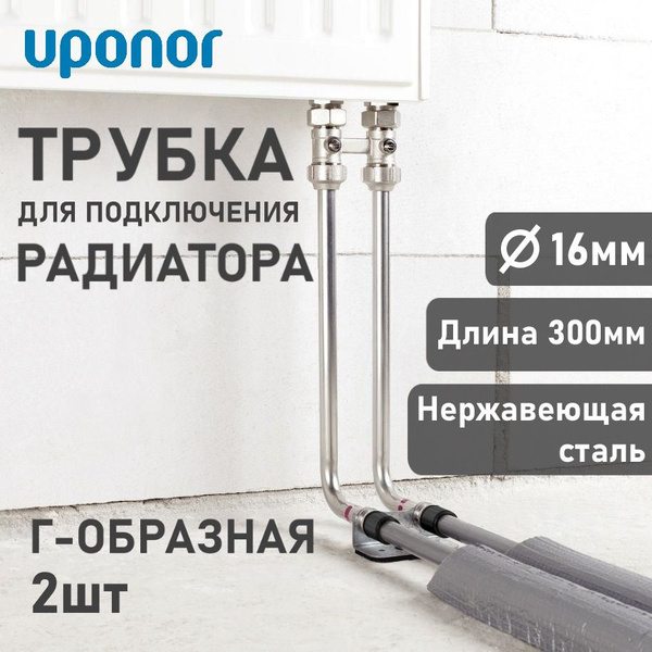 Трубка для подключения радиатора Г-образная,16/250 Uponor, Г16/300 ...