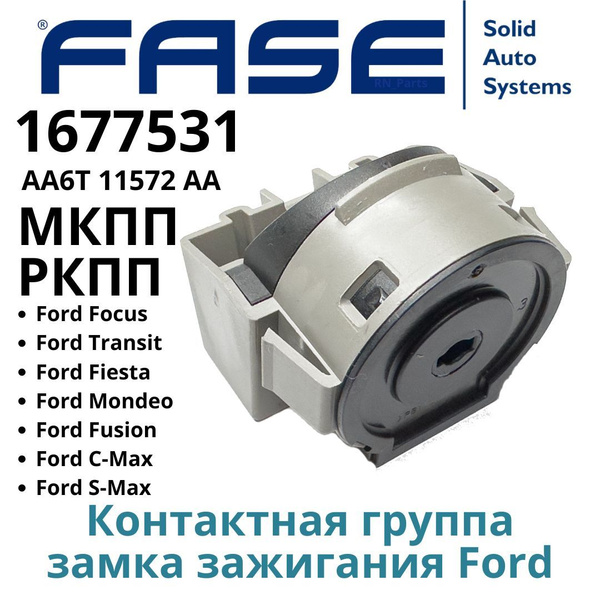 Контактная Группа Замка Зажигания Форд арт. 1677531 - FASE арт. 1677531 ...