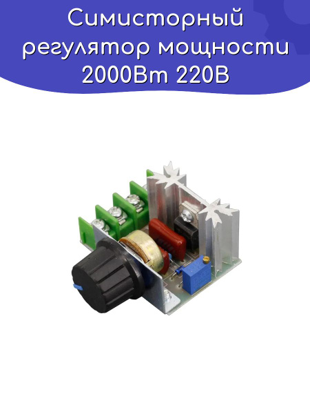 Симисторный регулятор мощности 2000Вт 220В / Arduino - купить с ...