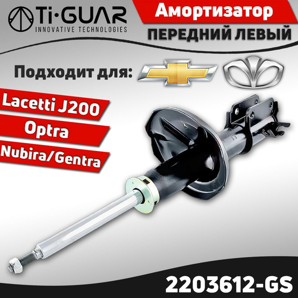 Амортизатор передний левый для Chevrolet Lacetti 04-, Optra 04 ...