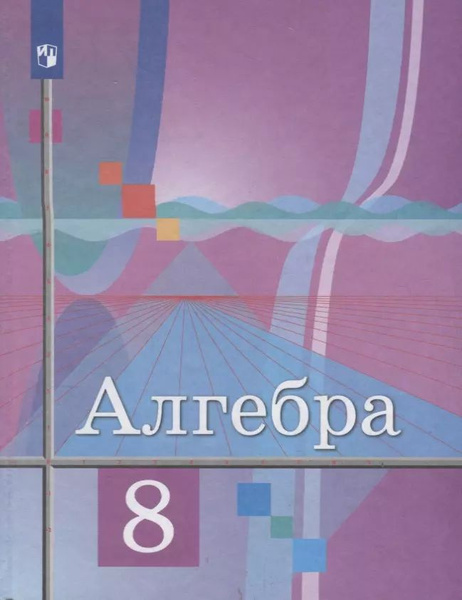 Учебник Просвещение Алгебра. 8 класс. ФГОС. 7-е издание. 2019 год, Ю ...