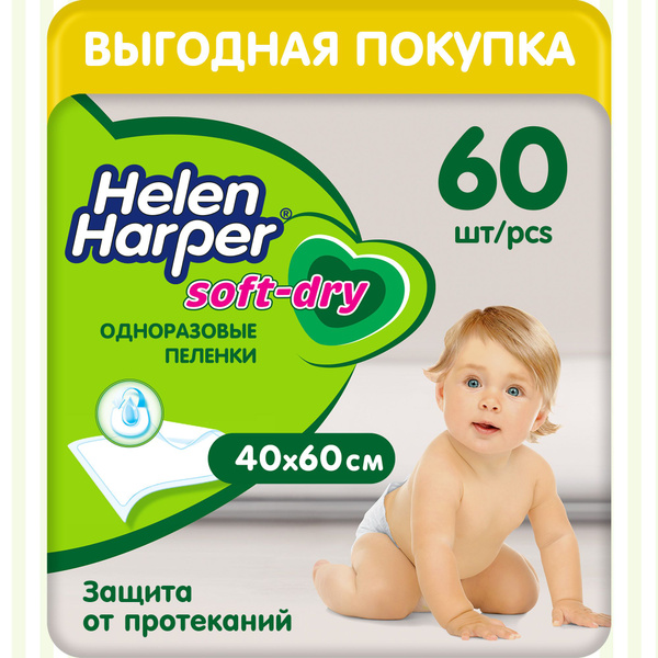 Пеленки детские одноразовые Helen Harper Soft&Dry 40*60, 60 шт ...