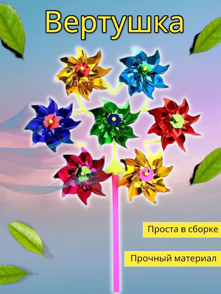 Ветерок вертушка на палочке 7 цветов - купить с доставкой по выгодным ...