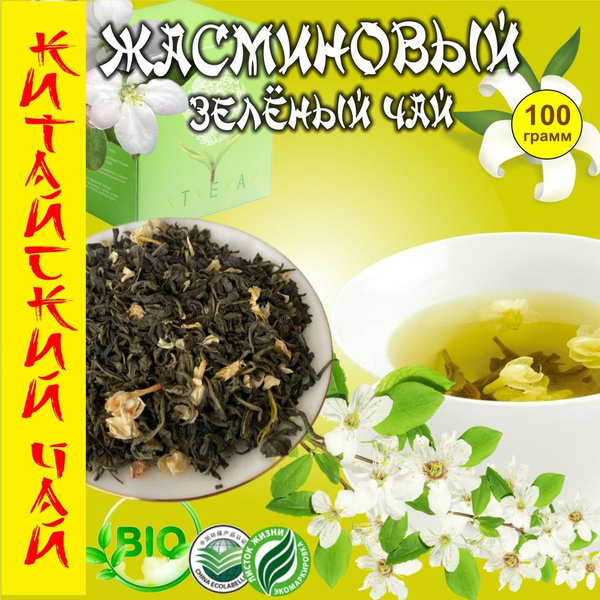Зеленый чай с Жасмином крупнолистовой 100 грамм купить на OZON по ...