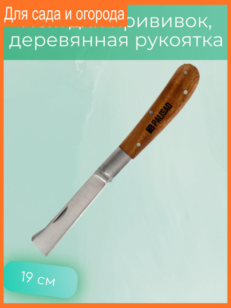 Нож для прививок, деревянная рукоятка - купить с доставкой по выгодным ...