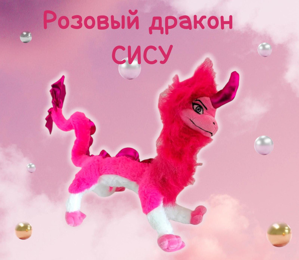 Мягкая игрушка Сису 75 см розовый из мультфильма Райя и последний ...
