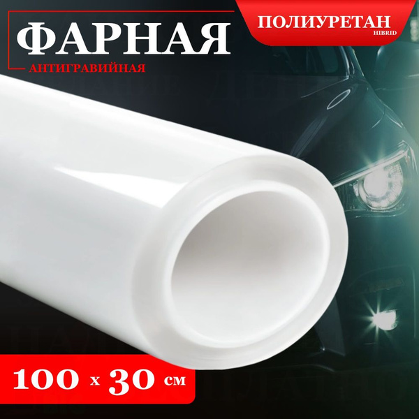 Пленка защитная полиуретановая антигравийная для фар (броня фарная ...