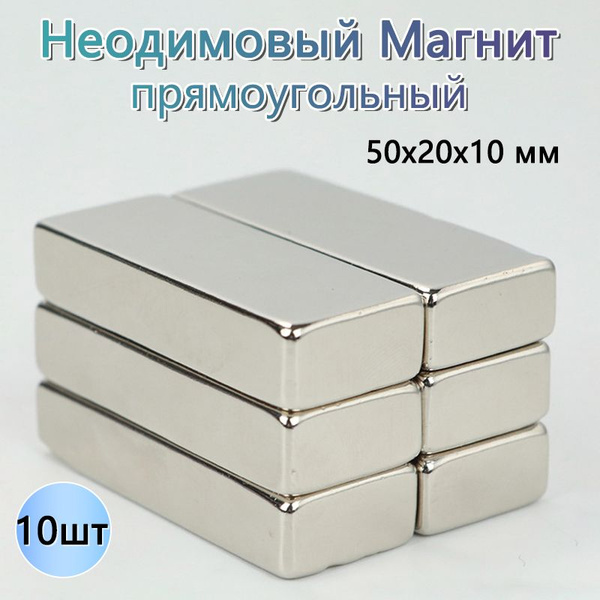 Неодимовый Магнит прямоугольный 50x20x10 мм, 10 шт - купить с доставкой ...