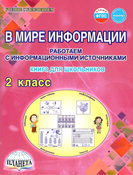 В мире информации. Работаем с информационными источниками. 2 класс ...