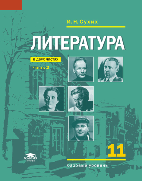 Литература (базовый уровень): учебник для 11 класса: В 2 ч. Часть 2 (9 ...