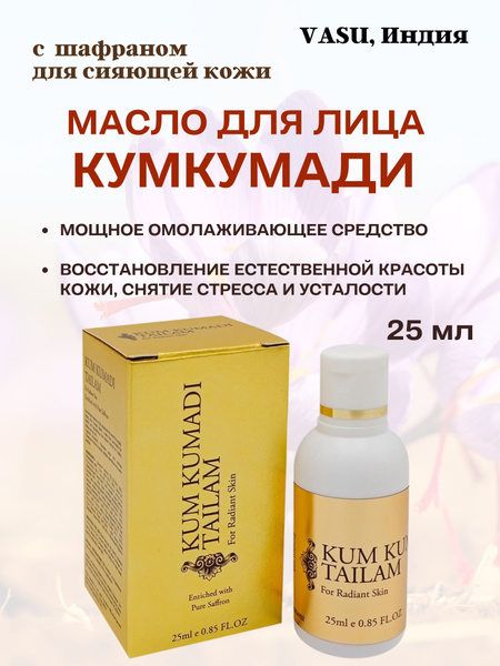 Кумкумади, масло для лица, Kumkumadi Tailam, 1х25 мл - купить с ...