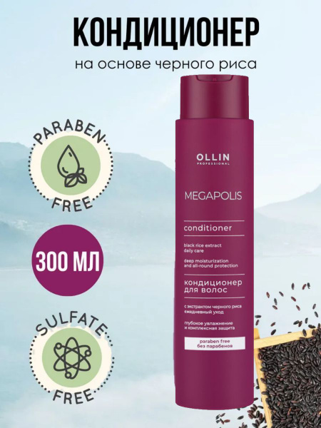 Ollin Professional Кондиционер на основе черного риса MEGAPOLIS, 400мл ...
