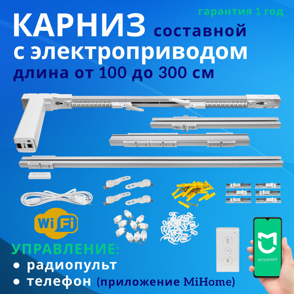 Электрокарниз для штор 300см Радиопульт, приложение Mi Home (смартфон ...