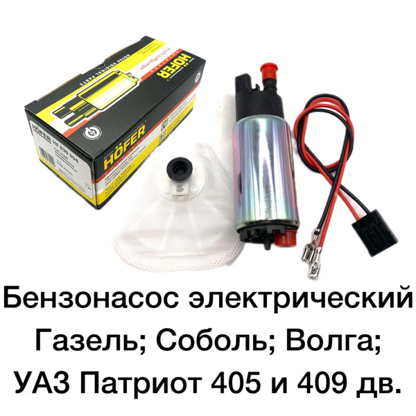 Бензонасос электрический HOFER - Газель, Соболь, Волга, УАЗ Патриот ...