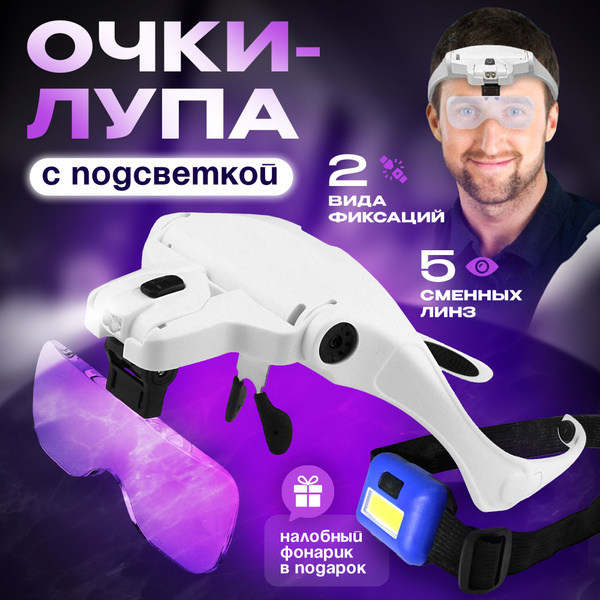 Лупа налобная с подсветкой, очки для рукоделия и косметологов - купить ...