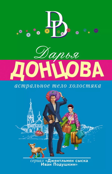 Астральное тело холостяка - купить с доставкой по выгодным ценам в ...