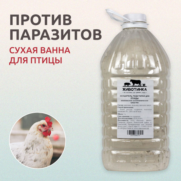 Осушитель подстилки для птицы, для курятника, сухая ванна для кур ...