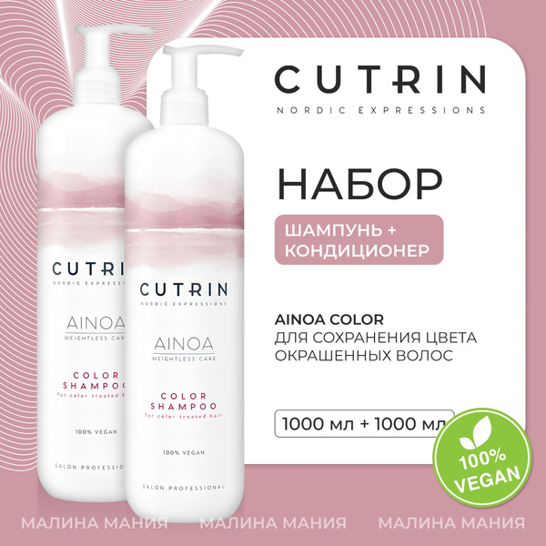 CUTRIN Косметический набор AINOA COLOR для сохранения цвета окрашенных ...