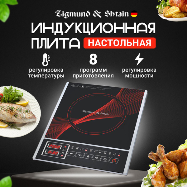 Zigmund & Shtain Индукционная настольная плита ZIP-554, черный, красный ...