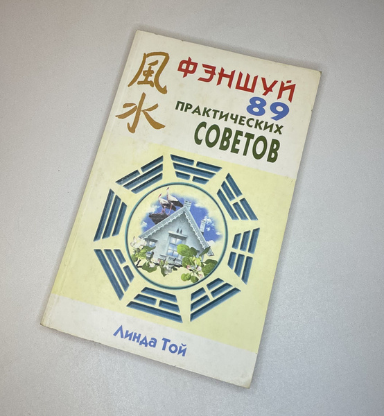 Фэншуй. 89 практических советов | Той Линда - купить с доставкой по ...