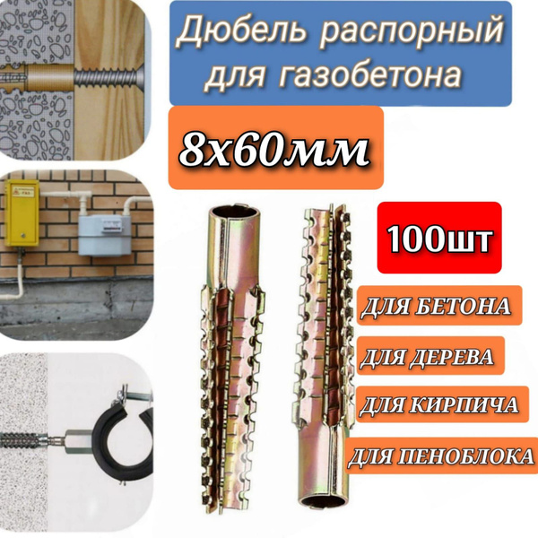 Дюбель металлический 8х60мм распорный для газобетона,кирпича,пеноблока ...