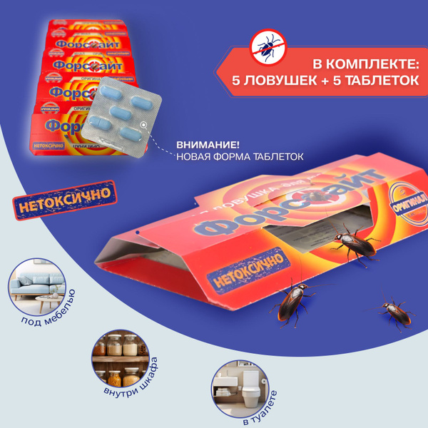 Отрава от тараканов, форсайт клеевые ловушки от тараканов с феромоновой ...
