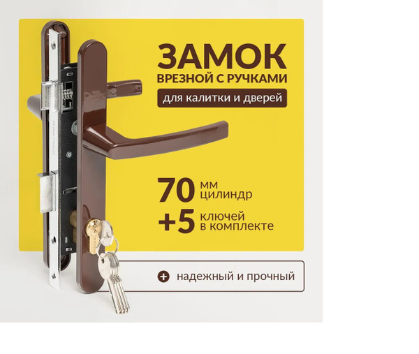 Врезной замок с ручками и цилиндром для калитки, металлических ...