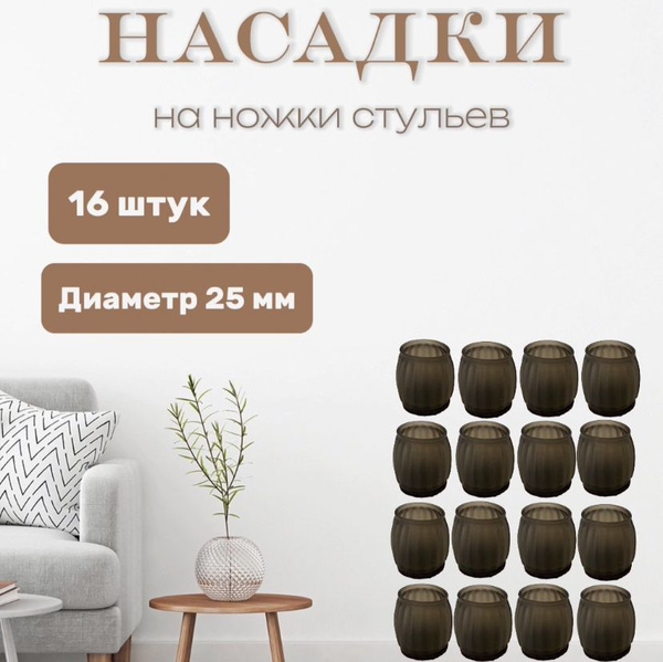 Протектор для мебели, Силикон, черный матовый, черный купить по низкой ...