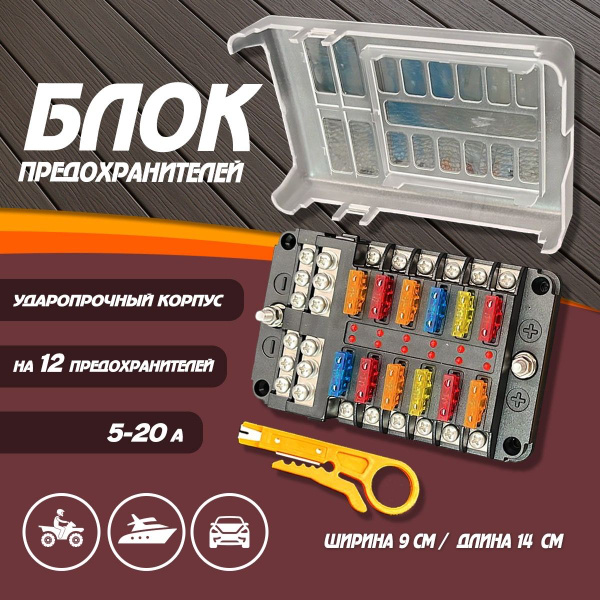Блок предохранителей в лодку на 12 предохранителей в корпусе 5-20А ...