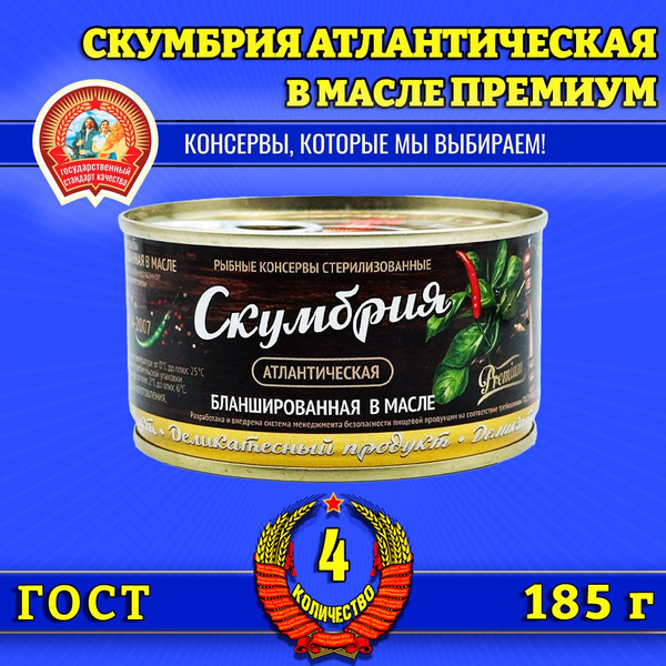 Скумбрия бланшированная в масле Премиум ГОСТ Сохраним традиции, 4 шт по ...
