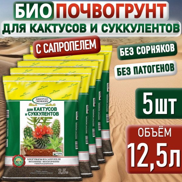 Грунт для КАКТУСОВ и СУККУЛЕНТОВ ГЕРА, земля для кактуса Декабриста ...