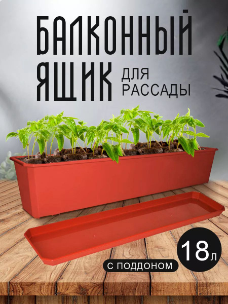 Ящик для цветов балконный, с поддоном пластиковый длинный для растений ...
