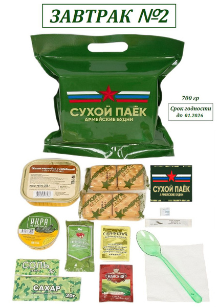 Сухой Паёк "Армейский Завтрак №2" ОПРП Армейские Будни (на 1 приём пищи ...